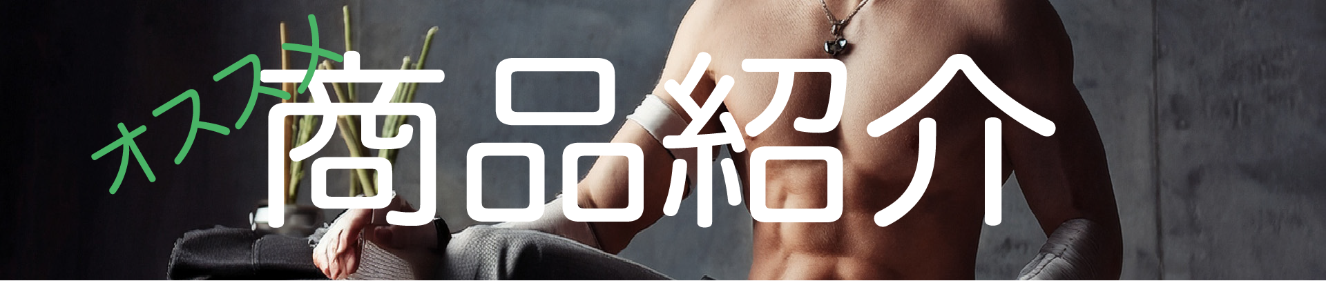 商品ページへのリンク（PC）